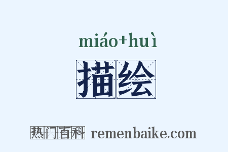 描绘是什么意思的图片